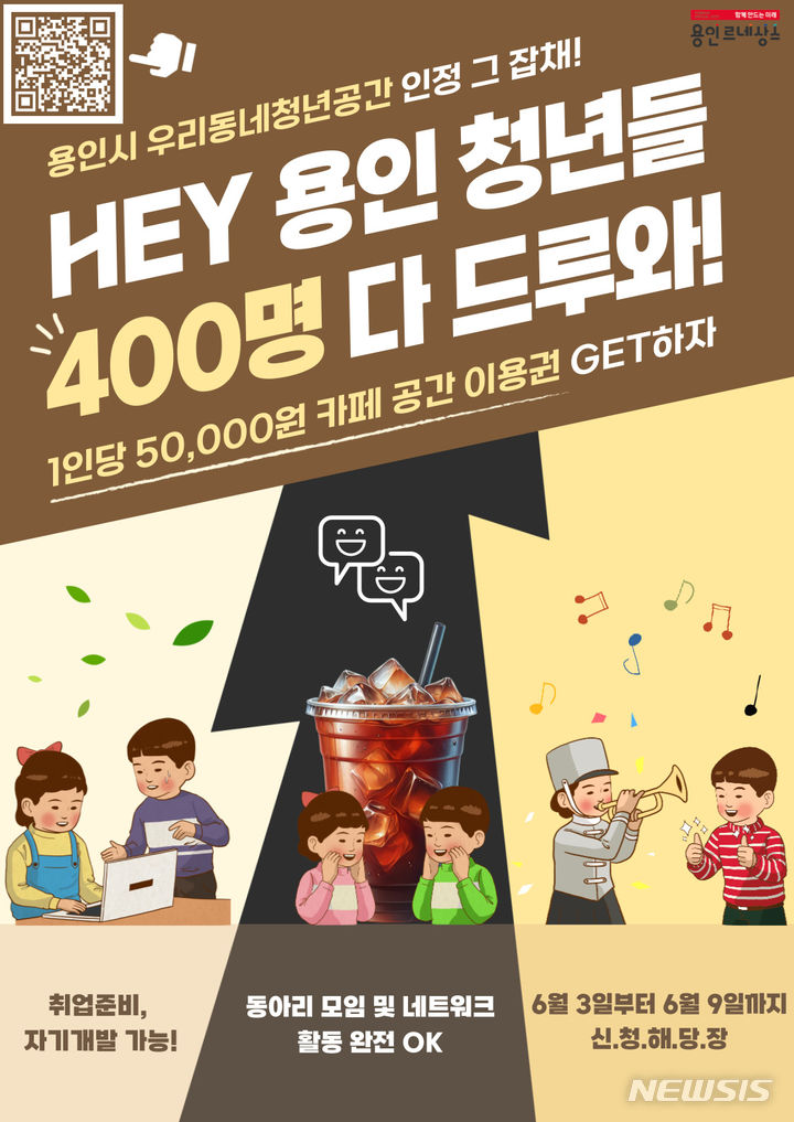 [용인=뉴시스] 우리동네 청년공간 포스터