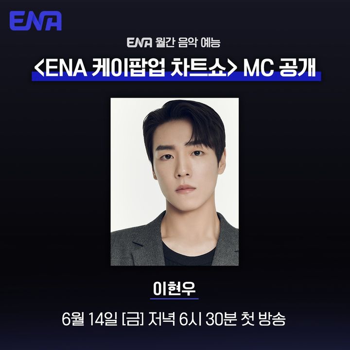 [서울=뉴시스] 배우 이현우가 내달 14일 오후 6시30분 첫 방송되는 ENA 월간 음악 예능 'ENA 케이팝업 차트쇼(ENA K POP UP CHART SHOW)' MC로 확정됐다. (사진=ENA 제공) 2024.05.24. photo@newsis.com  *재판매 및 DB 금지