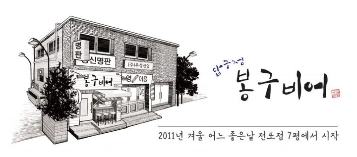 봉구비어 로고.(사진=봉구비어 홈페이지 갈무리) *재판매 및 DB 금지