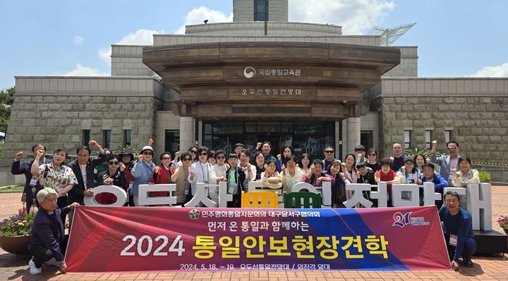 [대구=뉴시스] 대구시 달서구 민주평화통일자문회의는 북한이탈주민과 함께하는 '2024 통일안보현장견학'을 개최했다. (사진=대구시 달서구 제공) 2024.05.24. photo@newsis.com *재판매 및 DB 금지