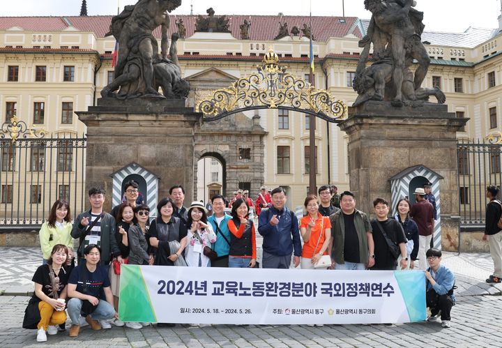 [울산=뉴시스] 울산시 동구가 지난 18일부터 26일까지 체코·독일 해외 연수를 실시한 가운데 구 도심 현장투어 후 기념촬영을 하고 있다. (사진=동구 제공) 2024.05.26. photo@newsis.com *재판매 및 DB 금지