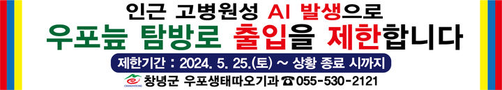 [창녕=뉴시스] 우포늪 출입제한을 위한 현수막. (사진=창녕군 제공) 2024.05.24. photo@newsis.com *재판매 및 DB 금지