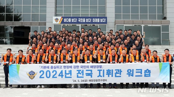 해양경찰청 지휘관 워크숍…'해정학시대' 정책방향 논의