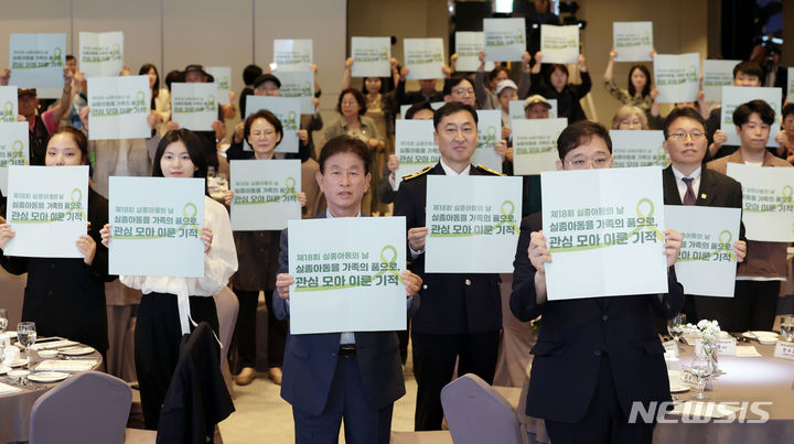 [서울=뉴시스] 지난해 5월 24일 서울 중구 앰배서더 서울 풀만 호텔에서 열린 제18회 실종아동의 날 기념식에서 참석자들이 '실종아동을 가족의 품으로' 퍼포먼스를 하는 모습 2024.05.24. photo@newsis.com