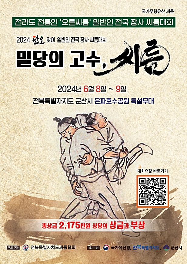 '단오맞이 밀당의 고수, 씨름' 참가하세요
