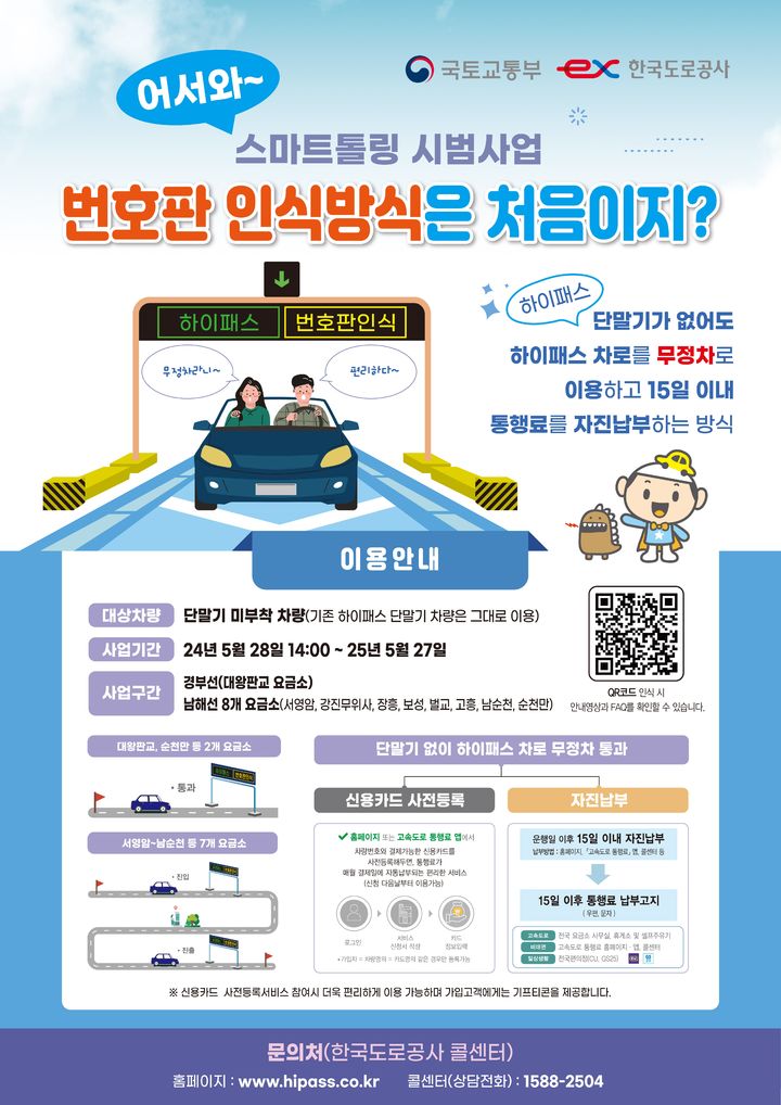 [서울=뉴시스] 국토교통부의 '스마트톨링 시범사업' 홍보 포스터. (자료=국토부 제공)2024.05.26. photo@newsis.com *재판매 및 DB 금지