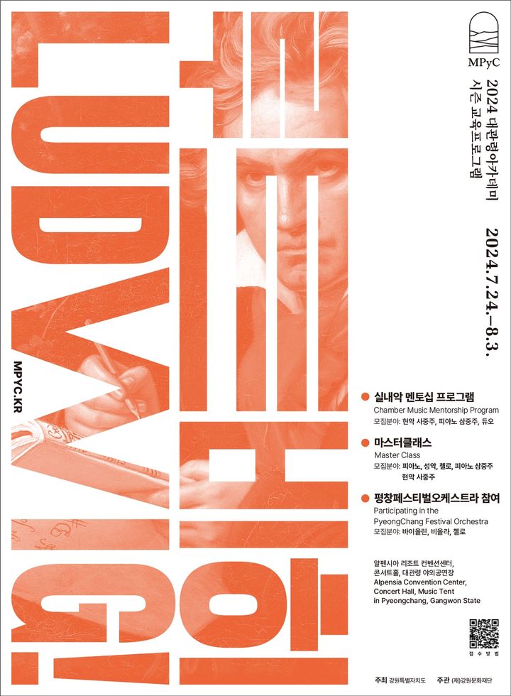 평창 대관령 음악제 시즌교육프로그램 참여자 모집. (사진=대관령음악제운영실 제공) photo@newsis.com *재판매 및 DB 금지