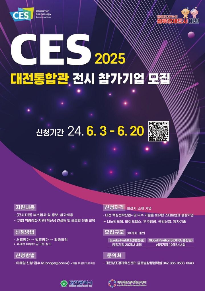 [대전=뉴시스] ‘CES 2025’ 대전통합관 참가기업 모집 포스터. 2024. 05. 26 *재판매 및 DB 금지