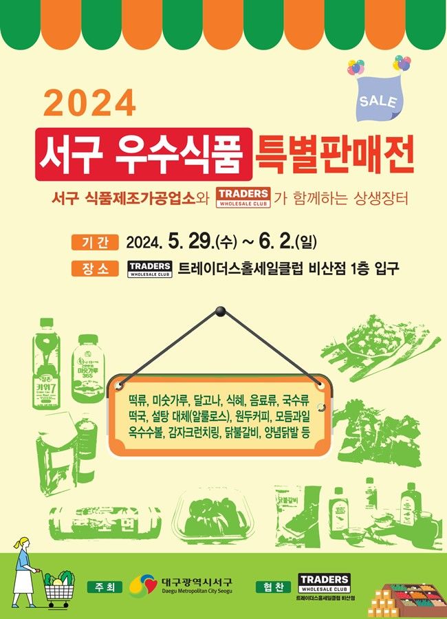 [대구=뉴시스] '서구 우수식품 특별판매전' 포스터. (사진=대구시 서구 제공) 2024.05.26. photo@newsis.com *재판매 및 DB 금지