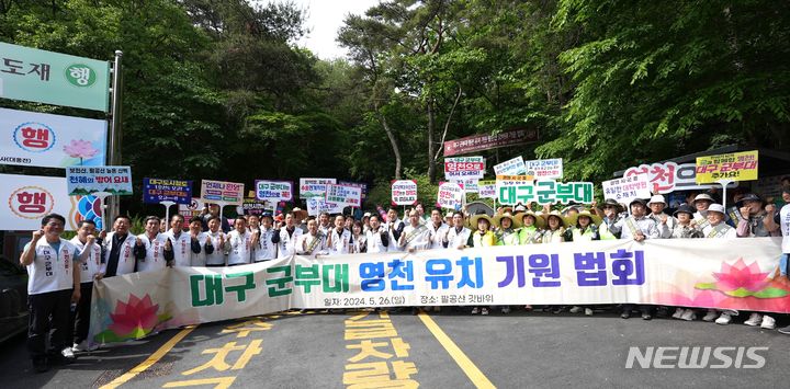 "대구 군부대 유치" 소원…영천시, 팔공산 갓바위서 법회