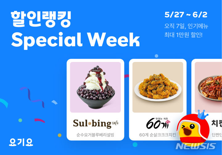 [서울=뉴시스]요기요 할인랭킹 스페셜 위크.2024.05.27.(사진=요기요 제공)photo@newsis.com