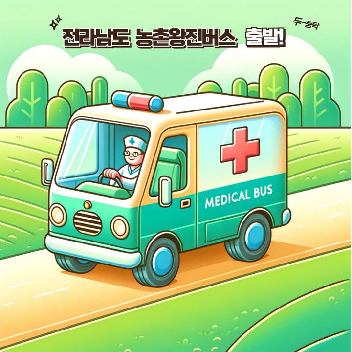 전남 농촌왕진버스. (사진=전남도 제공) *재판매 및 DB 금지
