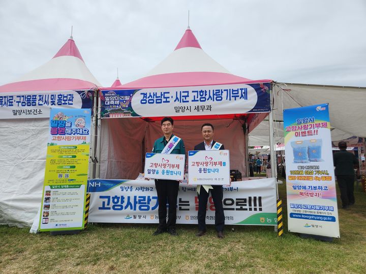 [밀양=뉴시스] 밀양아리랑대축제장에서 시청 최두희 세무담당과 이상훈 농협중앙회 밀양시지부장이 고향사랑기부제 홍보를 하고 있다. (사진=밀양시 제공) 2024.05.27. photo@newsis.com  *재판매 및 DB 금지