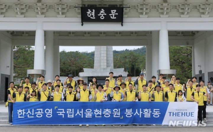 [서울=뉴시스] 한신공영(주) 사내봉사단인 '한신孝플러스봉사단'이 호국보훈의 달을 앞두고 지난 25일 서울시 동작구 국립서울현충원을 찾아 봉사활동을 진행하고 기념촬영을 하고 있다.