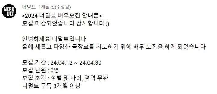 [서울=뉴시스] 지난 4월 12일 너덜트 유튜브 채널의 커뮤니티에 올린 배우 모집 공고 (사진=너덜트 유튜브 커뮤니티 캡처) 2024.5.27. photo@newsis.com *재판매 및 DB 금지 *재판매 및 DB 금지