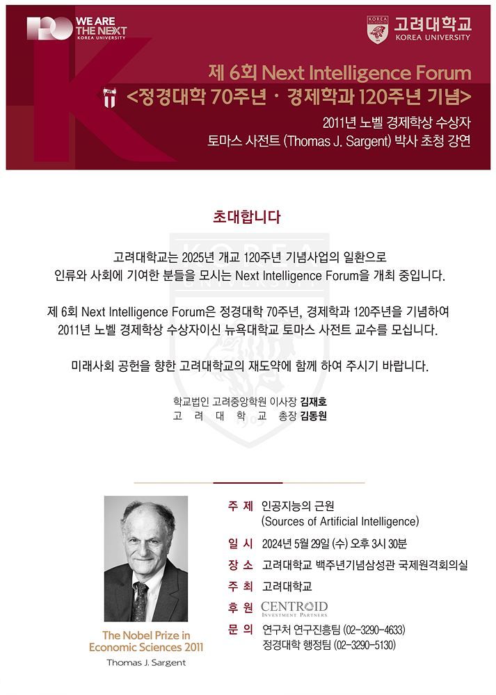 [서울=뉴시스] 고려대는 오는 29일 오후 3시30분 고려대 백주년기념삼성관 국제원격회의실에서 2011년 노벨 경제학상 수상자인 토마스 존 사전트 박사를 초청해 '인공지능의 근원'이라는 주제로 제6회 차세대 지성 포럼(Next Intelligence Forum, 이하 NIF)을 개최한다. (사진=고려대 제공) *재판매 및 DB 금지