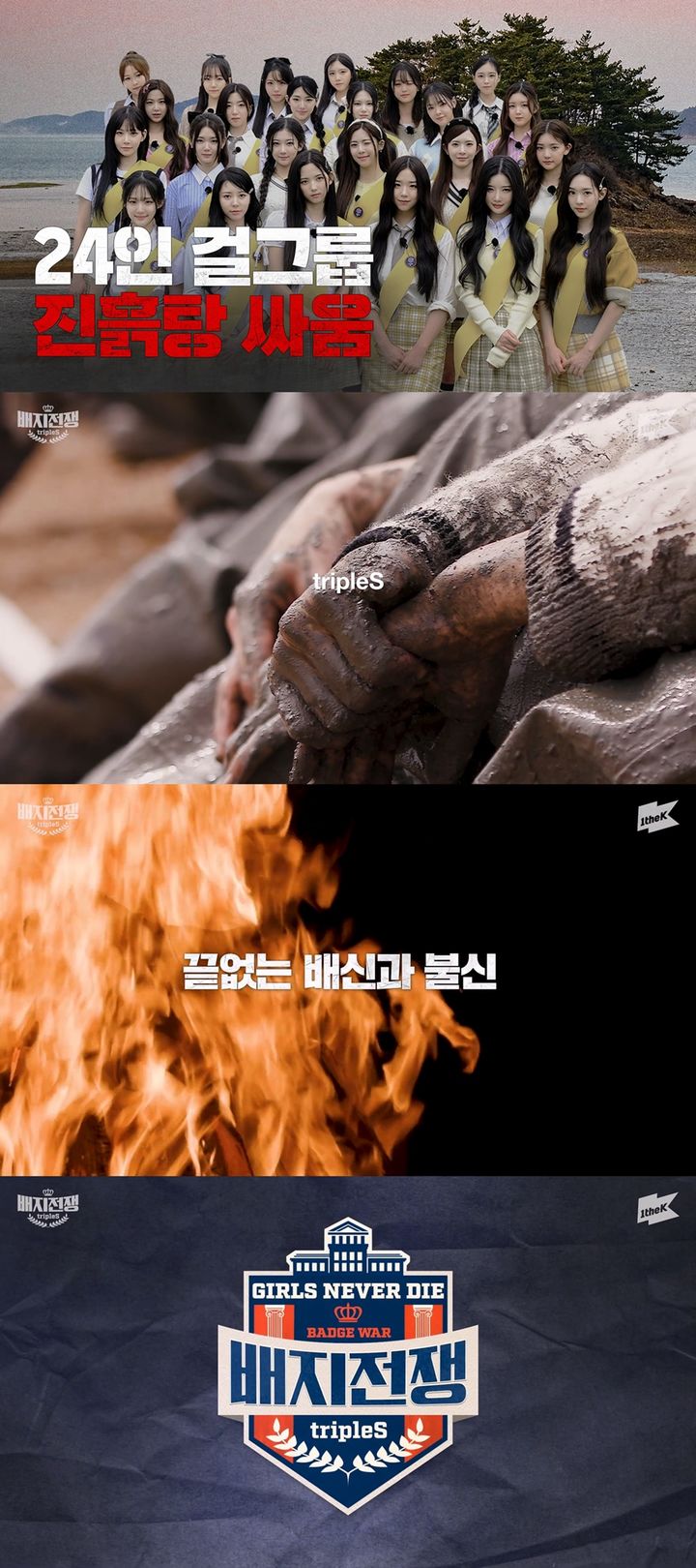 [서울=뉴시스] 지난 24일 트리플에스는 유튜브 채널 1theK(원더케이)를 통해 리얼리티 콘텐츠 '배지전쟁 완전판 : 걸스 네버 다이(Girls Never Die)'의 첫 에피소드를 공개했다. (사진=1theK(원더케이), 모드하우스 제공) 2024.05.27. photo@newsis.com *재판매 및 DB 금지