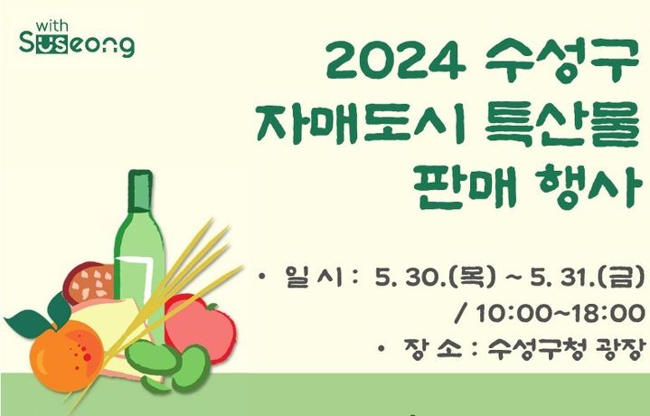 [대구=뉴시스] 대구시 수성구는 '2024 수성구 자매도시 특산물 판매행사'를 개최한다. (사진 = 대구시 수성구 제공) 2024.05.27. photo@newsis.com *재판매 및 DB 금지