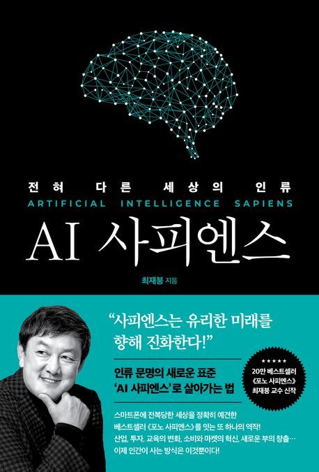 [서울=뉴시스] AI 사피엔스(사진=쌤앤파커스 제공) 2024.05.27. photo@newsis.com *재판매 및 DB 금지