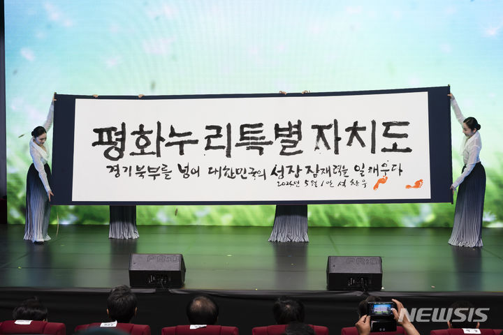 [의정부=뉴시스] 지난 5월 1일 오후 경기도청 북부청사 평화누리홀에서 열린 경기북부특별자치도 새 이름 대국민 보고회에서 석창우 화백이 새 이름 공개 서예 퍼포먼스를 하고 있다. (사진=경기도청 제공) 2024.05.27 photo@newsis.com