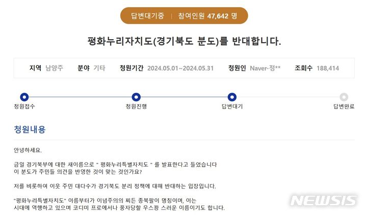 [의정부=뉴시스] 평화누리특별자치도 새 이름 반대 도민 청원. (사진=경기도청 청원 페이지 캡쳐) 2024.05.27 photo@newsis.com