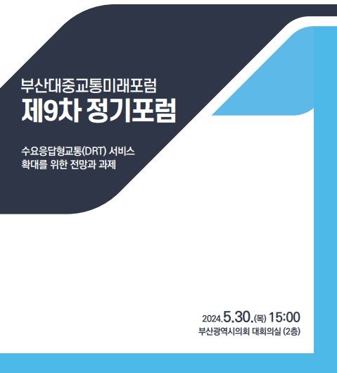 [부산=뉴시스] 부산대중교통미래포럼, 제9차 정기포럼 안내 포스터. (사진=부산대중교통미래포럼 제공) 2024.05.27. photo@newsis.com *재판매 및 DB 금지