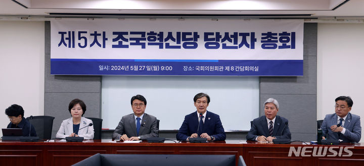 [서울=뉴시스] 고승민 기자 = 조국 조국혁신당 대표가 27일 서울 여의도 국회 의원회관에서 열린 제5차 당선자 총회에서 모두발언하고 있다. 2024.05.27. kkssmm99@newsis.com