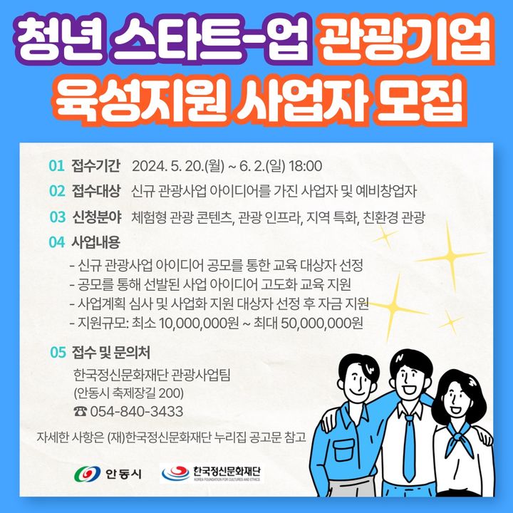 '청년 스타트-업 관광기업 육성지원 사업자 모집' 팸플릿 (사진=안동시 제공) *재판매 및 DB 금지