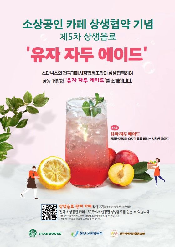 [서울=뉴시스]스타벅스코리아가 전국 150개 소상공인 카페를 통해 '유자 자두 에이드'를 선보인다.(사진=스타벅스 제공) *재판매 및 DB 금지