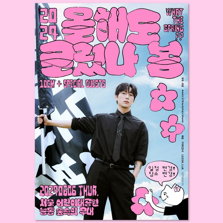 [서울=뉴시스] '2024 올해도 글렀나 봄' 포스터. (사진=매직스트로베리사운드 제공) 2024.05.28. photo@newsis.com *재판매 및 DB 금지