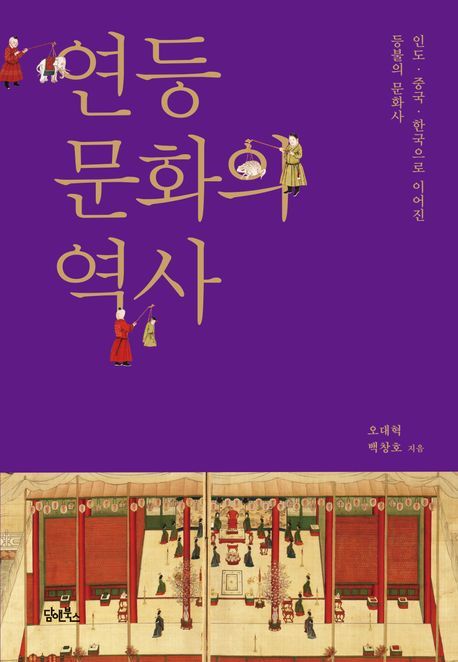 [서울=뉴시스] 연등문화의 역사 (사진=담앤북스 제공) 2024.05.28. photo@newsis.com *재판매 및 DB 금지