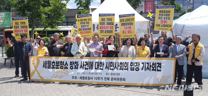 [전주=뉴시스] 강경호 기자 = 28일 오전 11시 전북 전주시 완산구 풍남문광장에서 '세월호분향소 방화 사건에 대한 시민사회의 입장' 기자회견이 열리고 있다. 2024.05.28. lukekang@newsis.com