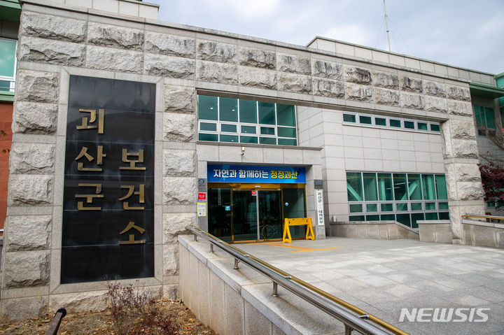 [괴산=뉴시스] 충북 괴산보건소. (사진=괴산군 제공) (사진=뉴시스 DB). photo@newsis.com  *재판매 및 DB 금지