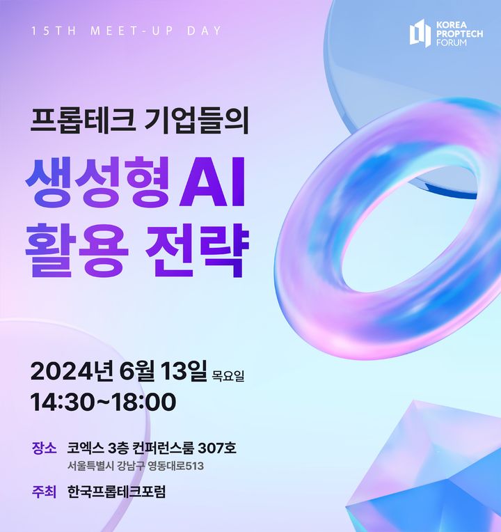 [서울=뉴시스] 한국프롭테크포럼은 오는 6월13일 오후 2시30분 서울 강남구 코엑스에서 열리는 산업은행 넥스트라이즈 2024 행사에서 '프롭테크 기업들의 생성형 AI 활용 전략'을 주제로 제15회 밋업데이(Meet-Up Day)를 개최한다고 28일 밝혔다. (사진=한국프롭테크포럼 제공) 2024.05.28. photo@newsis.com *재판매 및 DB금지 *재판매 및 DB 금지