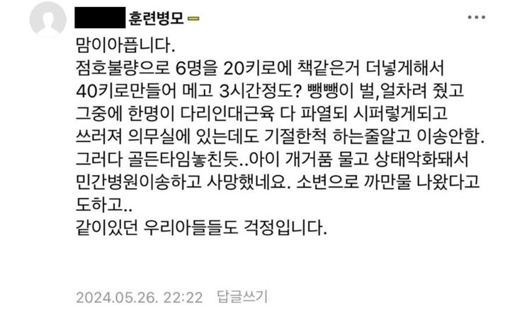 [서울=뉴시스] 군기 훈련 도중 사망한 훈련병의 당시 상황을 설명하는 글이 온라인상에서 공개돼 이목이 집중되고 있다(사진= 온라인 커뮤니티 갈무리) *재판매 및 DB 금지