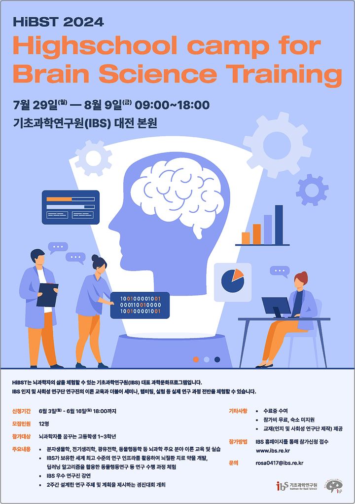 IBS '뇌과학자로 살아보는 2주'…참가 고교생 모집