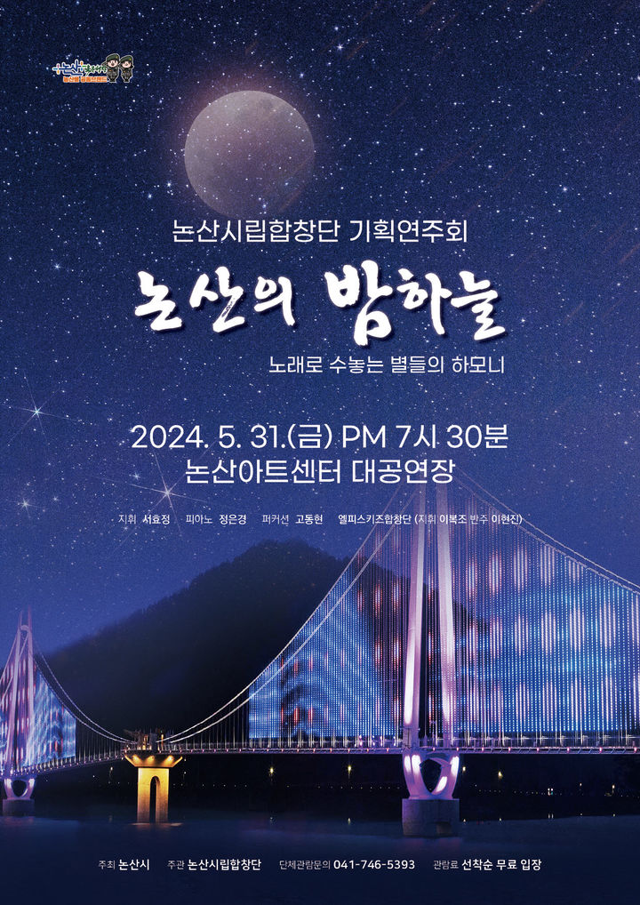 [논산=뉴시스]논산시립합창단 기획연주회 포스터. 2024. 05. 28  *재판매 및 DB 금지