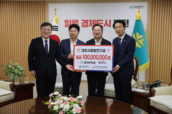 금성백조주택, 대전사랑발전기금 1억원 기탁