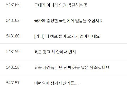 [서울=뉴시스]최근 강원도의 한 군부대에서 훈련병 1명이 군기 훈련을 받다가 목숨을 잃는 등 이달 들어 군 부대 사망 사고가 두 건 발상한 것과 관련해 훈련병들의 가족이 걱정이 커지고 있다.(사진=더캠프 캡처) *재판매 및 DB 금지