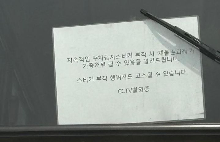 [서울=뉴시스] 주차금지 스티커를 붙이면 고소하겠다는 쪽지를 붙여둔 차 때문에 황당하다는 누리꾼의 사연이 알려졌다(사진= 보배드림 갈무리) *재판매 및 DB 금지