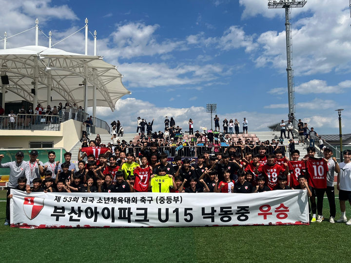 [서울=뉴시스] 제53회 전국소년체육대회에서 우승한 부산아이파크 15세 이하(U-15) 낙동중학교 축구부 단체 사진. (사진=부산아이파크 제공) 2024.05.28. *재판매 및 DB 금지