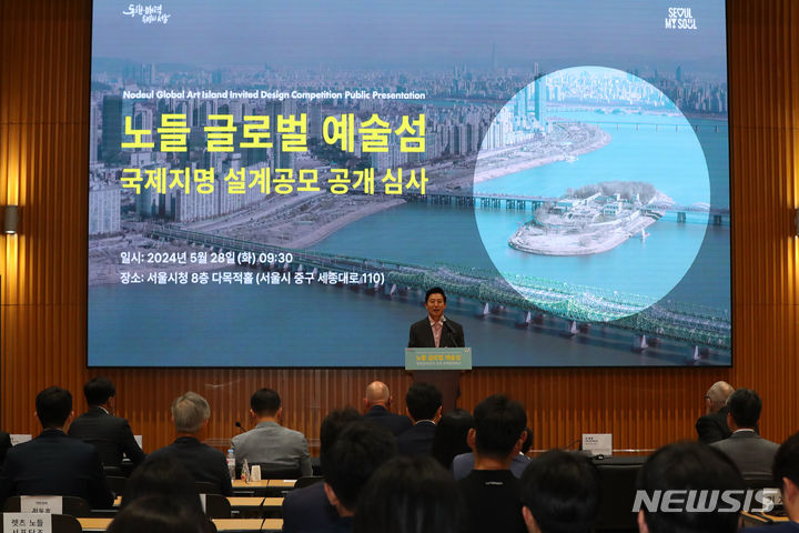 [서울=뉴시스] 김혜진 기자 = 오세훈 서울시장이 28일 오전 서울 중구 서울시청 다목적홀에서 열린 노들섬 국제지명설계공모 공개심사에서 인사말을 하고 있다. 2024.05.28. jini@newsis.com