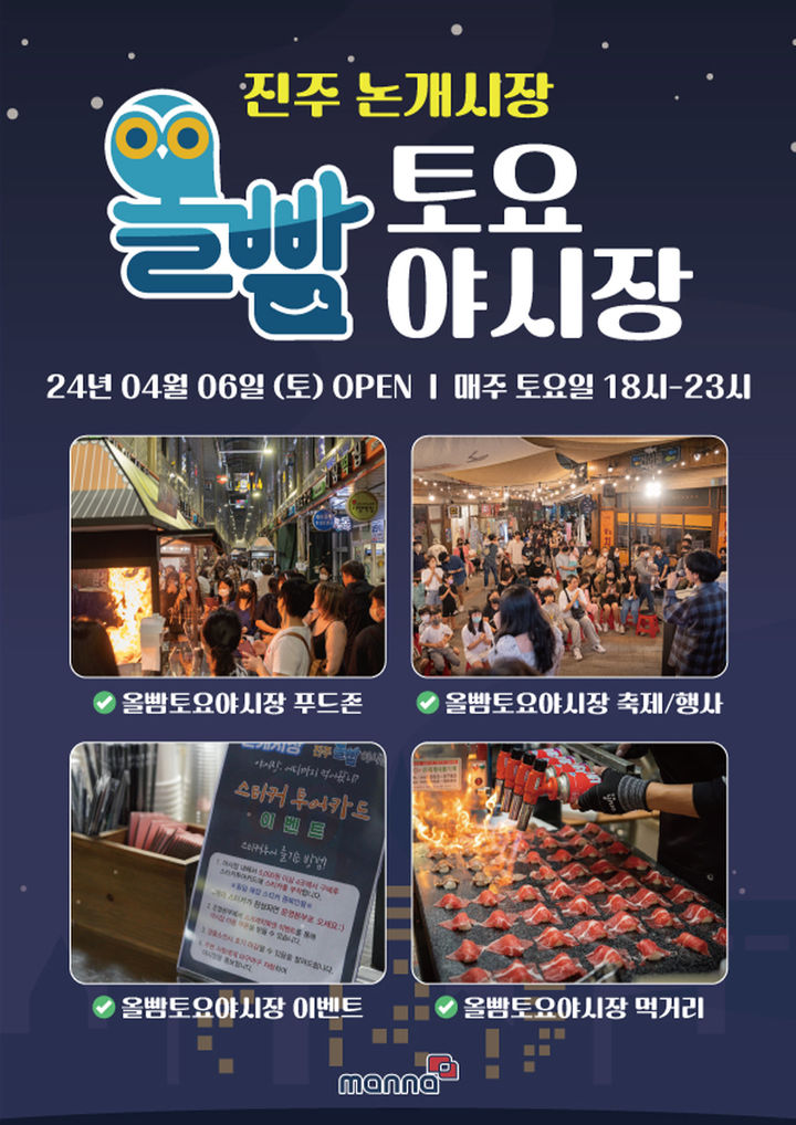 [진주=뉴시스] 진주 올빰야시장 포스터. (사진=진주시 제공) 2024.05.29. photo@newsis.com *재판매 및 DB 금지