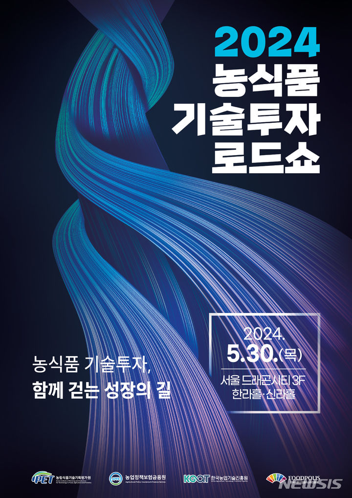 [세종=뉴시스]농림축산식품부는 오는 30일 서울드래곤시티호텔(용산)에서 '2024 농식품 기술투자 로드쇼'를 열고 우수 농식품 기업에게 투자 유치 기회를 제공할 예정이다.(사진=농식품부 제공)