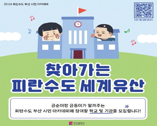 [부산=뉴시스] 찾아가는 피란수도 세계유산 교육 (그림=부산시 제공) 2024.05.29. photo@newsis.com *재판매 및 DB 금지