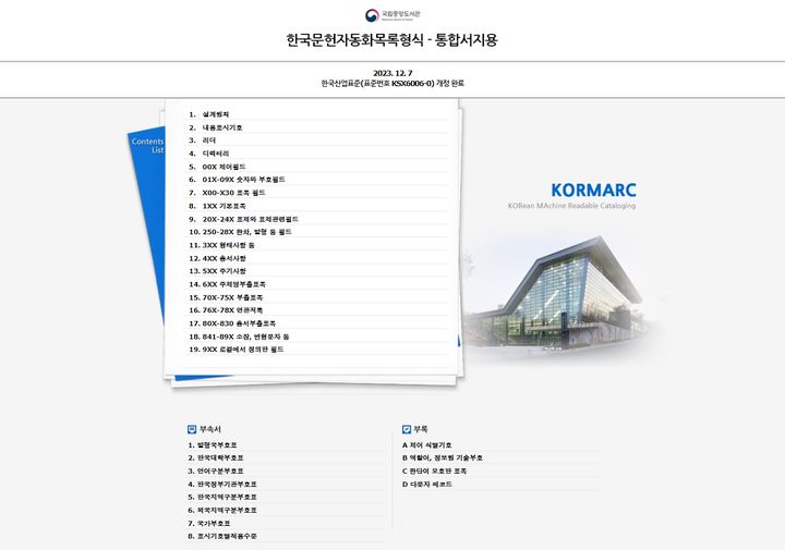 [서울=뉴시스] KORMARC 통합서지용 전자책 메인화면(사진=국립중앙도서관 제공) 2024.05.29. photo@newsis.com *재판매 및 DB 금지