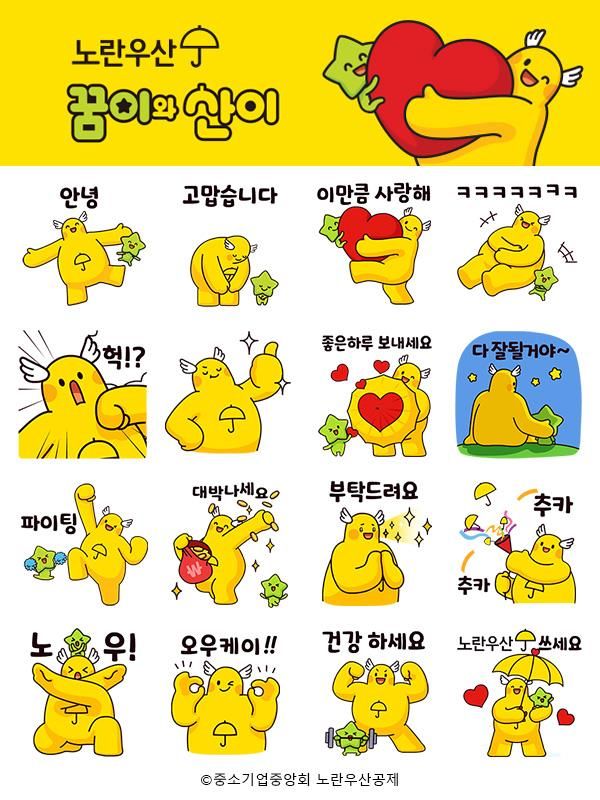 [서울=뉴시스] 노란우산 캐릭터 이모티콘 (사진=중기중앙회 제공) 2024.05.29. photo@newsis.com *재판매 및 DB 금지