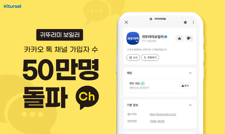 [서울=뉴시스] 귀뚜라미보일러 카카오톡 채널 업계 최초 가입자 수 50만 명 달성 (사진=귀뚜라미 제공) 2024.05.29. photo@newsis.com *재판매 및 DB 금지