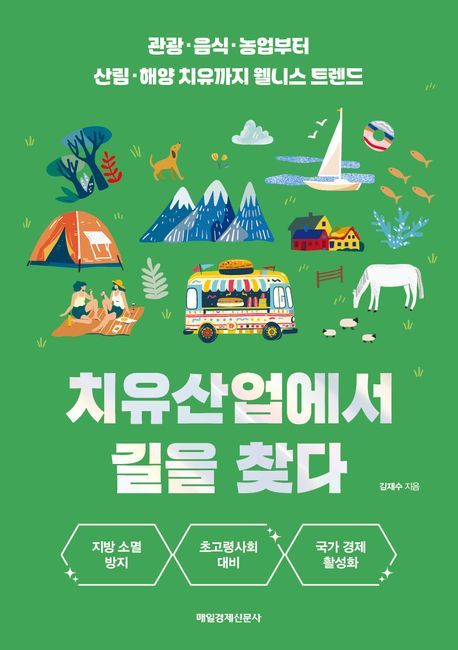 [서울=뉴시스] 치유산업에서 길을 찾다 (사진=매일경제신문사 제공) 2024.05.29. photo@newsis.com *재판매 및 DB 금지