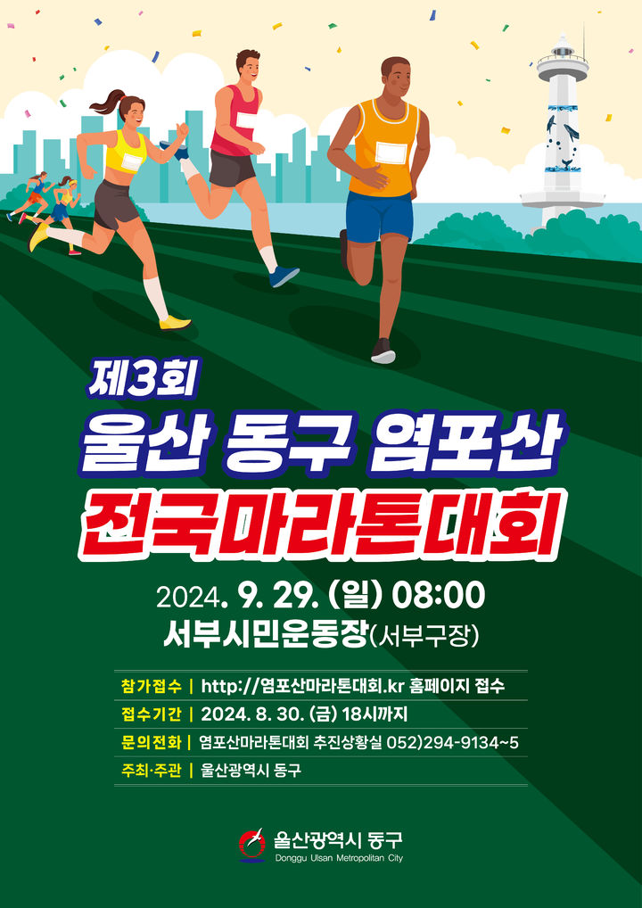 울산 염포산 전국마라톤대회 참가자 모집…총 11.2㎞